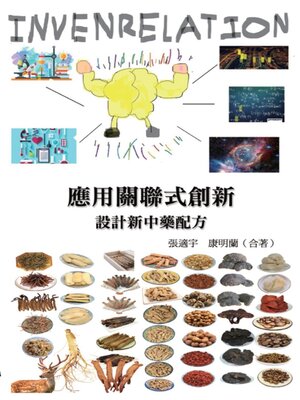 cover image of 應用關聯式創新（INVENRELATION）設計新中藥配方